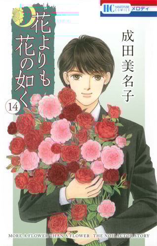 花よりも花の如く 14 (花とゆめコミックス)
