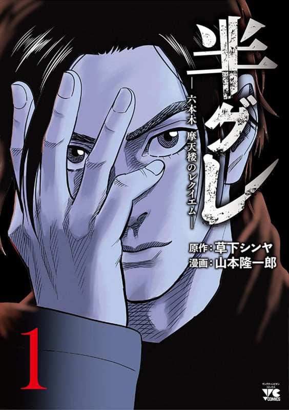 半グレ 六本木 摩天楼のレクイエム (1) (ヤングチャンピオンC)