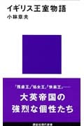 イギリス王室物語 (講談社現代新書)