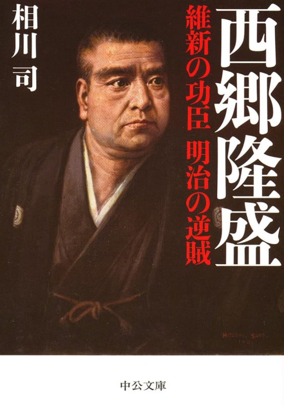 西郷隆盛 維新の功臣 明治の逆賊 (中公文庫)