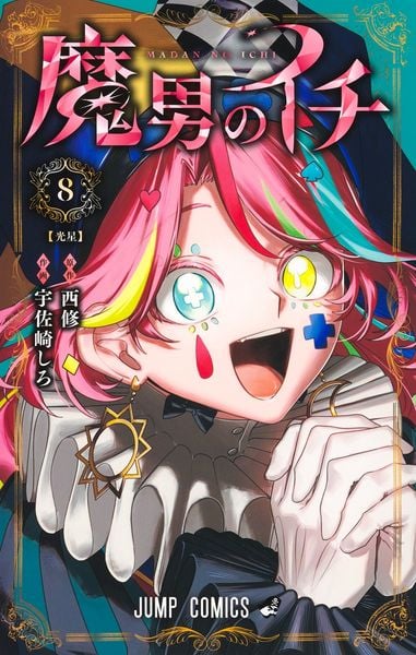 魔男のイチ 8 (ジャンプコミックス)