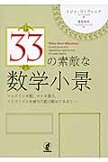 33の素敵な数学小景 フィボナッチ数、タイル張り、アルゴリズムを線形代数で眺めてみると...