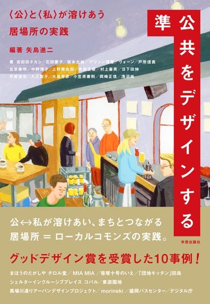 準公共をデザインする 〈公〉と〈私〉が溶けあう居場所の実践