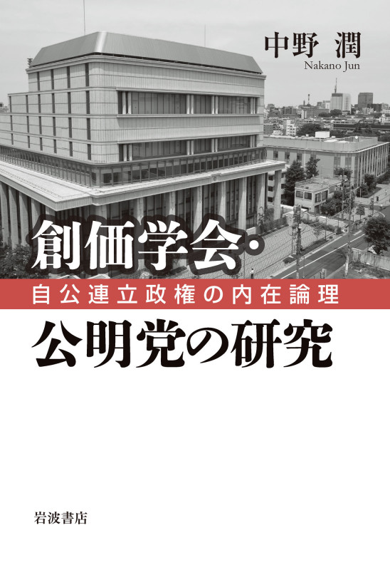 創価学会・公明党の研究 自公連立政権の内在論理