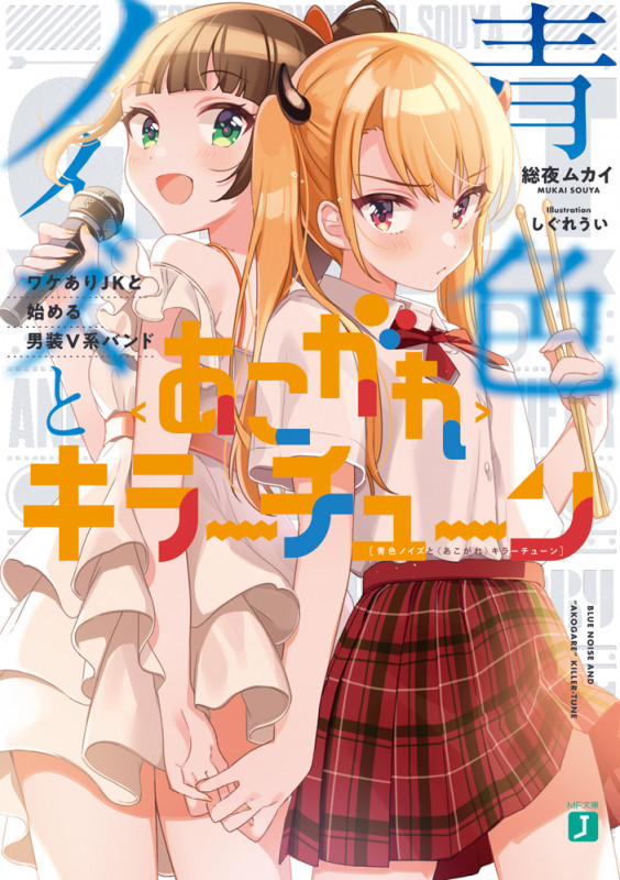 青色ノイズと<あこがれ>キラーチューン ワケありJKと始める男装V系バンド (2) (MF文庫J)