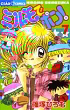 ミルモでポン! (7) (フラワーC)