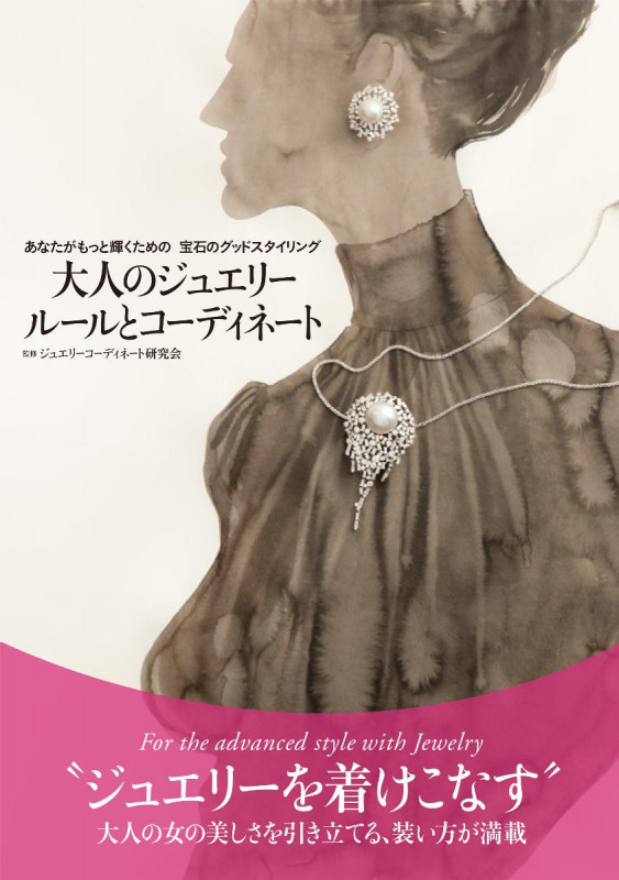 大人のジュエリールールとコーディネート あなたがもっと輝くための宝石のグッドスタイリングの詳細を見る