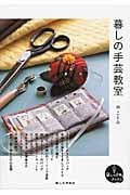 暮しの手芸教室 (暮しの手帖ブックス)