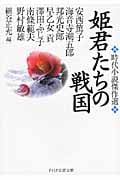 姫君たちの戦国 時代小説傑作選 (PHP文芸文庫)