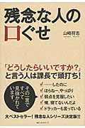 残念な人の口ぐせ