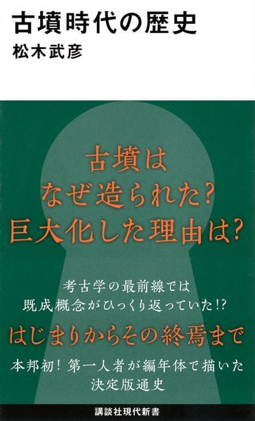 古墳時代の歴史 (講談社現代新書)