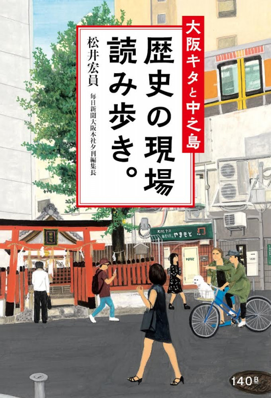 大阪キタと中之島 歴史の現場 読み歩き。