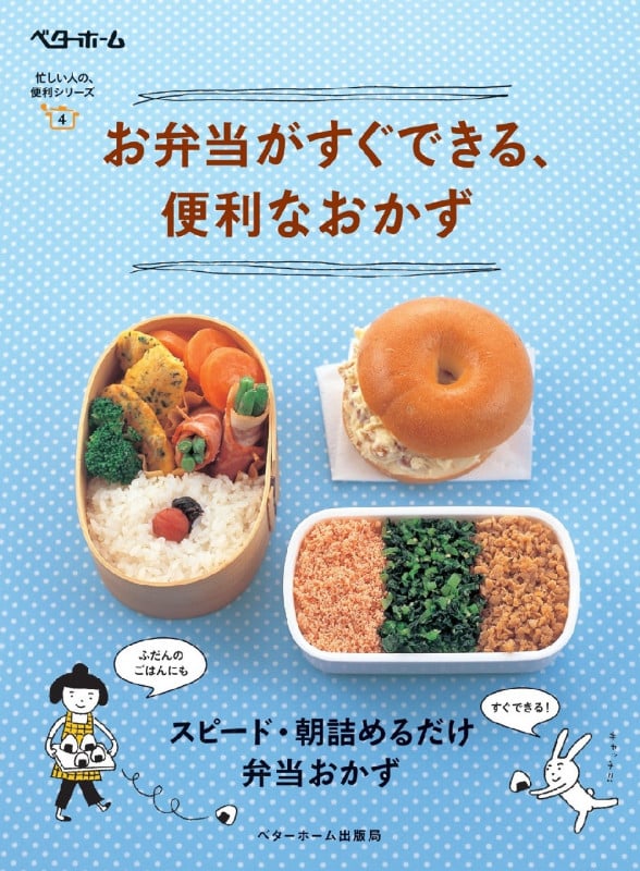 お弁当がすぐできる、便利なおかず (忙しい人の、便利シリーズ 4)