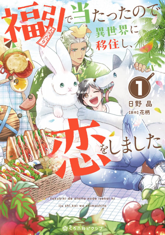 福引で当たったので異世界に移住し、恋をしました① (クロフネCOMICS くろふねピクシブシリーズ)