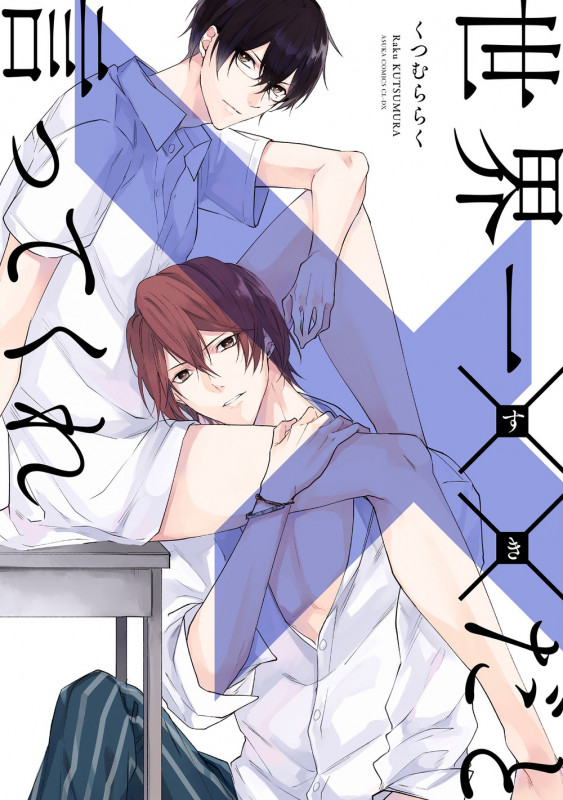 世界一××だと言ってくれ (あすかコミックスCL-DX)の詳細を見る