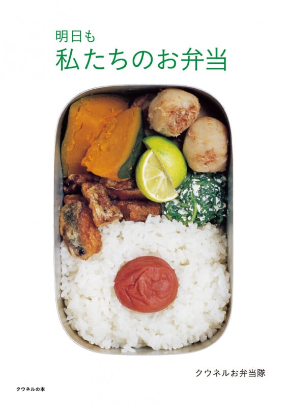 明日も私たちのお弁当 (クウネルの本)