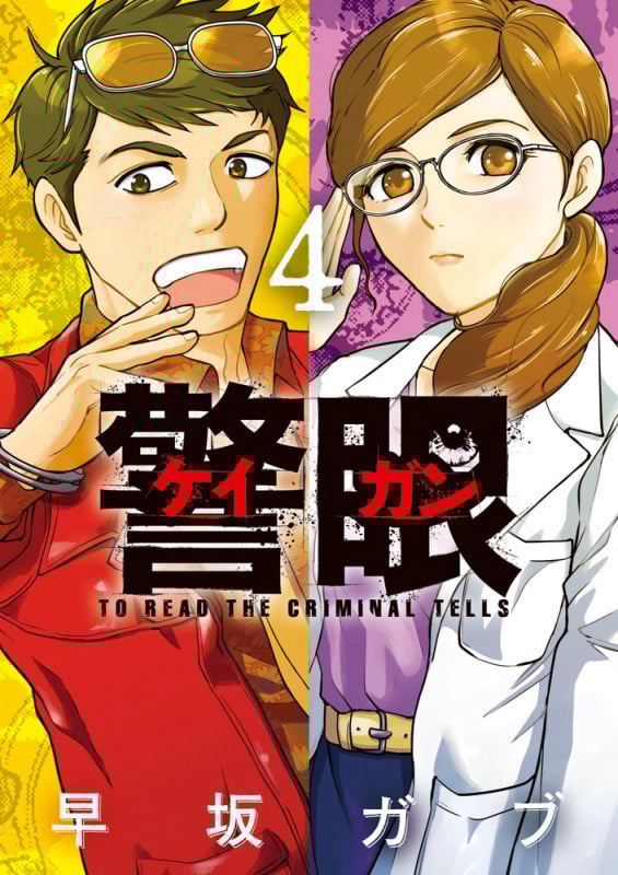 警眼-ケイガンー (4) (ビッグ コミックス)