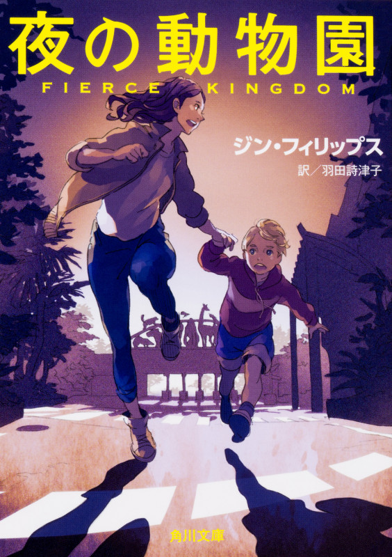 夜の動物園 (角川文庫)の詳細を見る