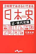 2時間でおさらいできる日本史 <近・現代史篇> (だいわ文庫)