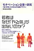 モチベーション企業の研究 「働く野性」を引き出す組織デザイン