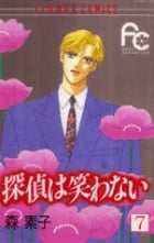 探偵は笑わない (7) (フラワーC)