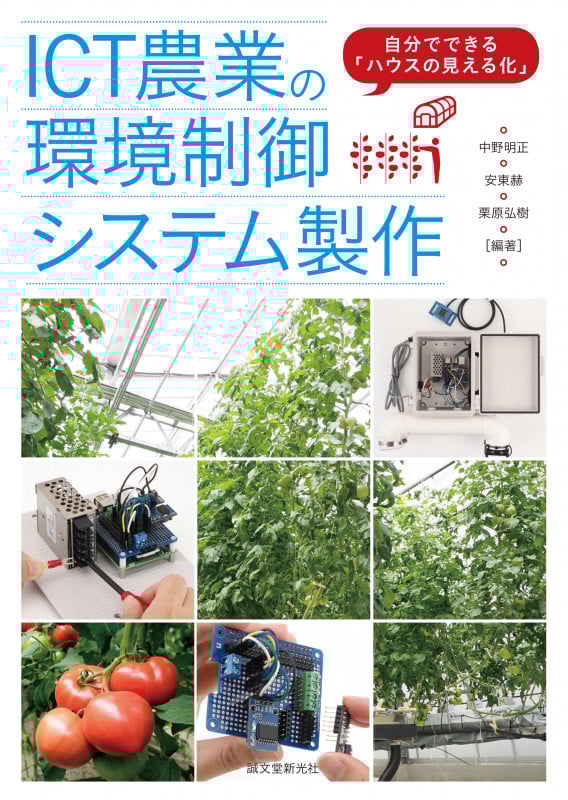 ICT農業の環境制御システム製作 自分でできる「ハウスの見える化」