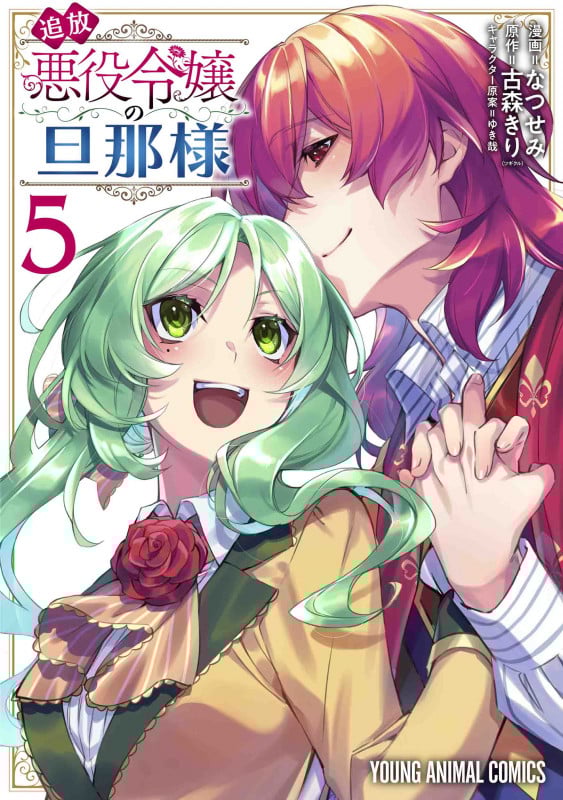 追放悪役令嬢の旦那様 5 (ヤングアニマルコミックス)