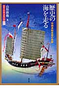 歴史の海を走る 中国造船技術の航跡 (図説 中国文化百華 第16巻)