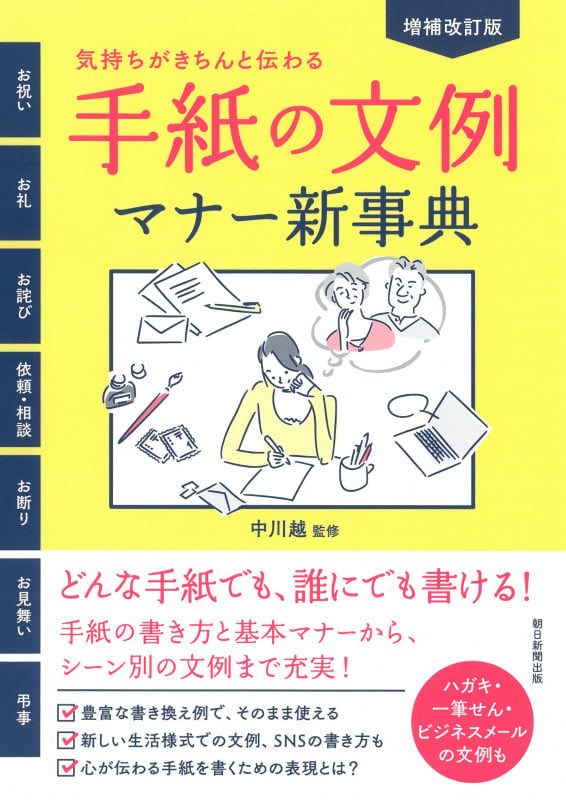 増補改訂版 手紙の文例マナー新事典 気持ちがきちんと伝わるの詳細を見る