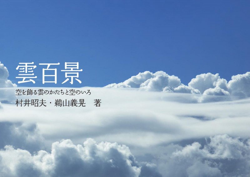 写真集 雲百景 空を飾る雲のかたちと空のいろ