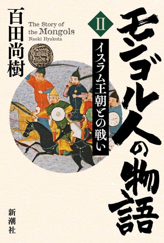 モンゴル人の物語 第二巻 イスラム王朝との戦い
