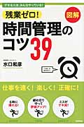残業ゼロ!時間管理のコツ39の詳細を見る