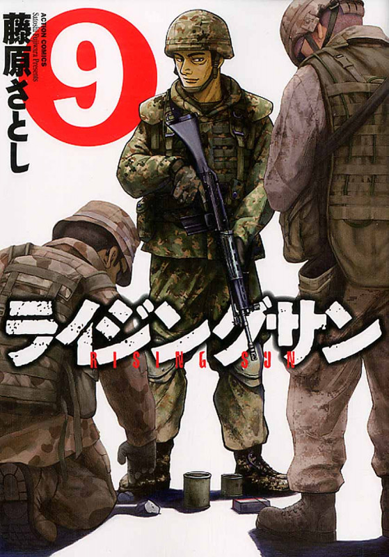 ライジングサン(9)