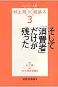 カンブリア宮殿 村上龍×経済人 3 そして「消費者」だけが残った 日経スペシャル