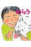わらう (かがくのとも絵本)