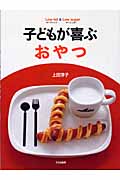 子どもが喜ぶおやつ ローファット&ローシュガー