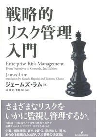 戦略的リスク管理入門