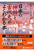 日本の「神話」と「古代史」がよくわかる本 (PHP文庫)