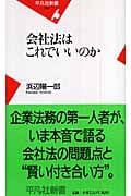 会社法はこれでいいのか (平凡社新書 390)