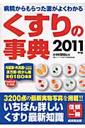 くすりの事典 病院からもらった薬がよくわかる (2011年版)