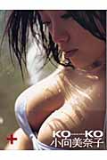 小向美奈子写真集 koko