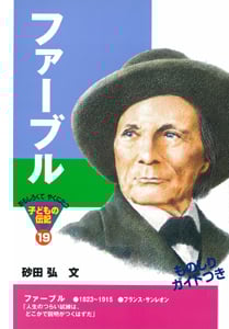 ファーブル (おもしろくてやくにたつ子どもの伝記 19)