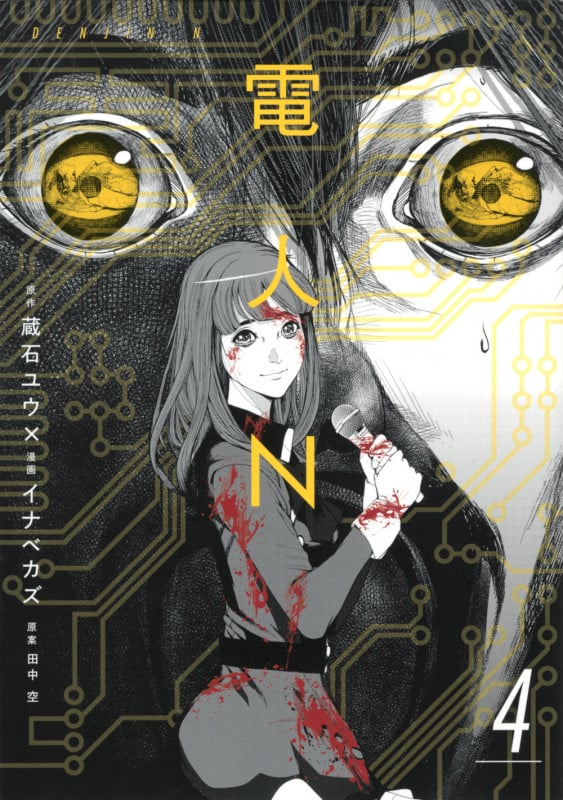 電人N(4) (ヤンマガKCスペシャル)
