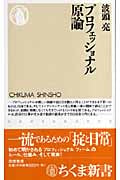 プロフェッショナル原論 (ちくま新書)