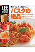 賢く作ると、なるほどおいしい!パスタの絶品 (LEE CREATIVE KITCHEN)
