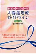 患者さんのための大腸癌治療ガイドライン 2014年版 大腸癌について知りたい人のために大腸癌の治療を受ける人のために