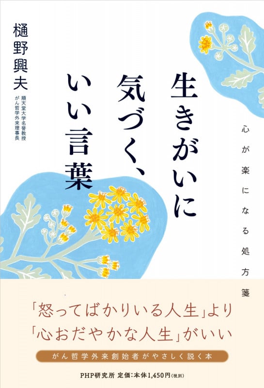 生きがいに気づく、いい言葉 心が楽になる処方箋