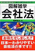 会社法 (図解雑学)