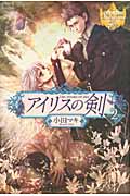 アイリスの剣 2 (レジーナブックス)