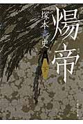 煬帝 (下) (日経文芸文庫)